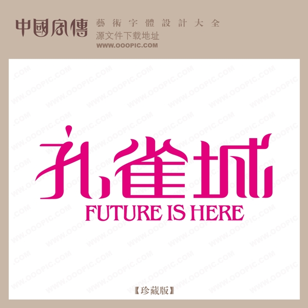 孔雀城