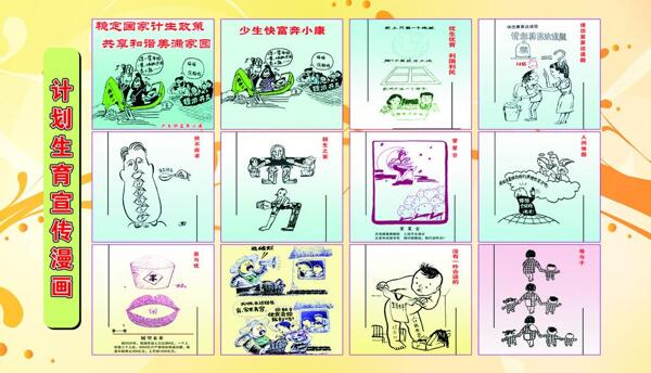 計劃生育宣傳漫畫圖片