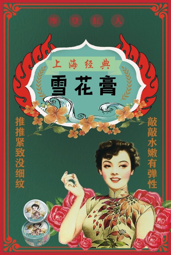雪花膏民国风老上海海报设计
