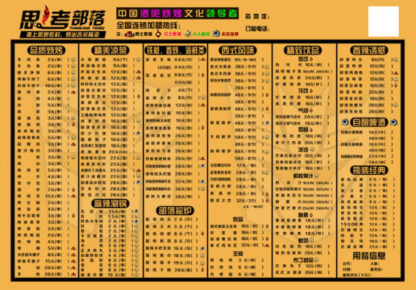 思烤部落传单