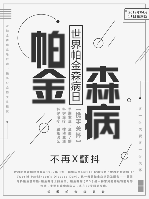 黑色簡約世界帕金森病日公益海報
