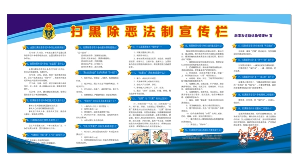 掃黑除惡宣傳欄