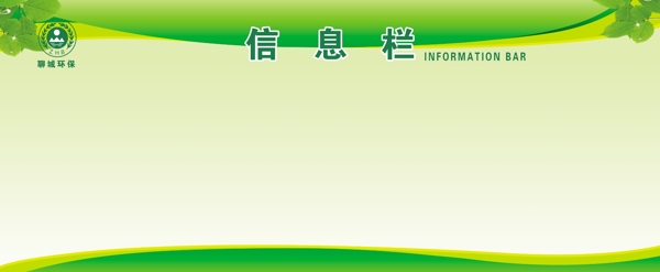 信息栏公示栏背景图环保绿色图图片