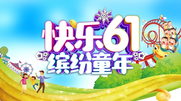 61兒童節(jié)海報(bào)