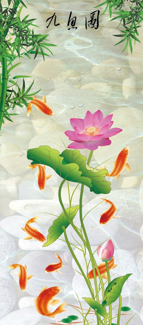 九魚圖圖片