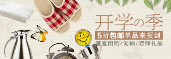 開學(xué)之季5折包郵單品來報道