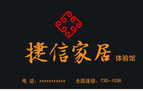 捷信家居
