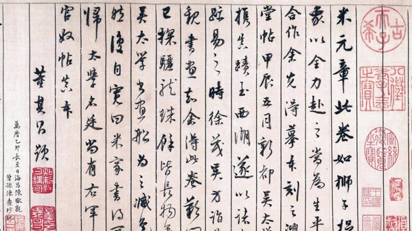 評蜀素帖圖片
