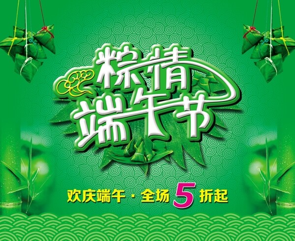 粽情端午