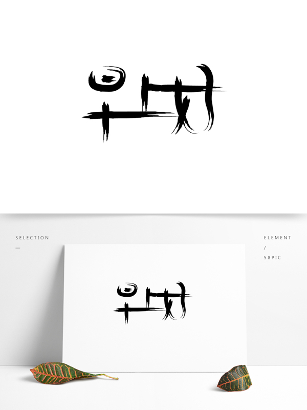 藝術(shù)字早上好字體設(shè)計(jì)