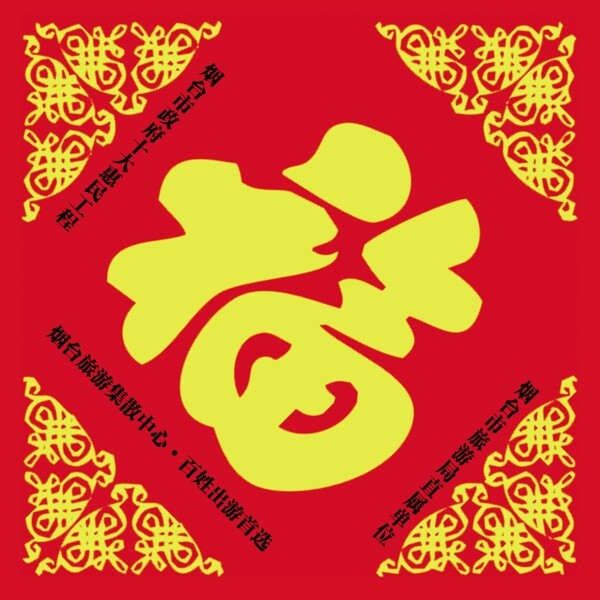 福字