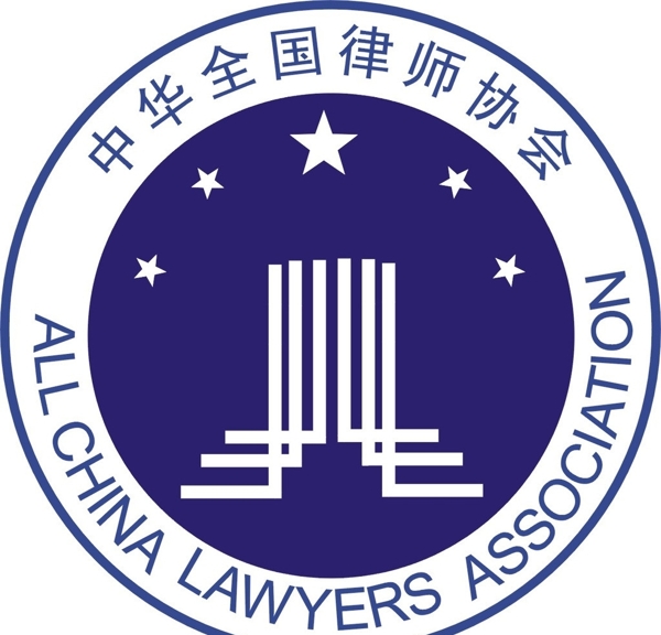 中华全国律师协会标志图片
