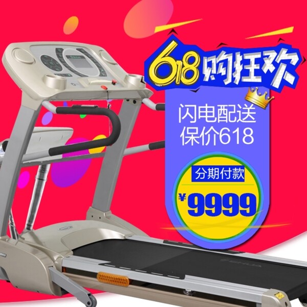 跑步機(jī)618主圖電商淘寶直通車