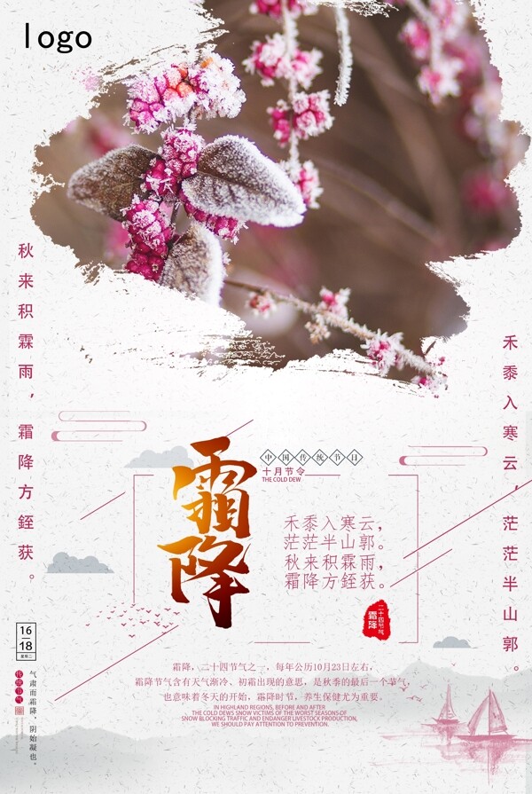 2018傳統(tǒng)節(jié)氣霜降海報模板