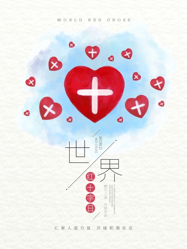 水彩风世界红十字日宣传海报