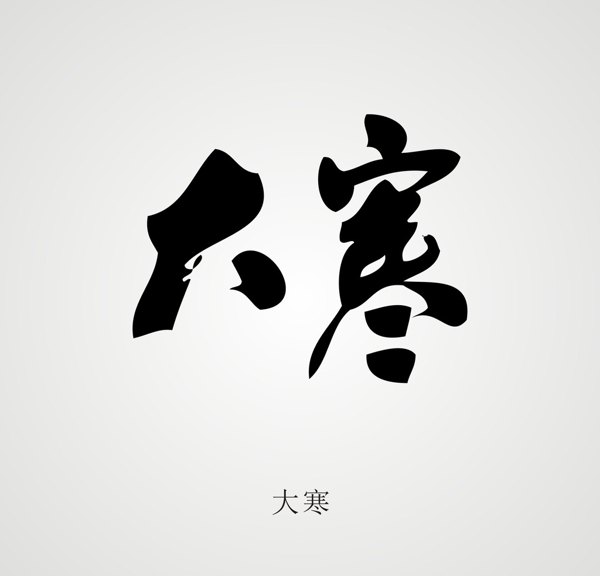 24節(jié)氣字體設(shè)計(jì)