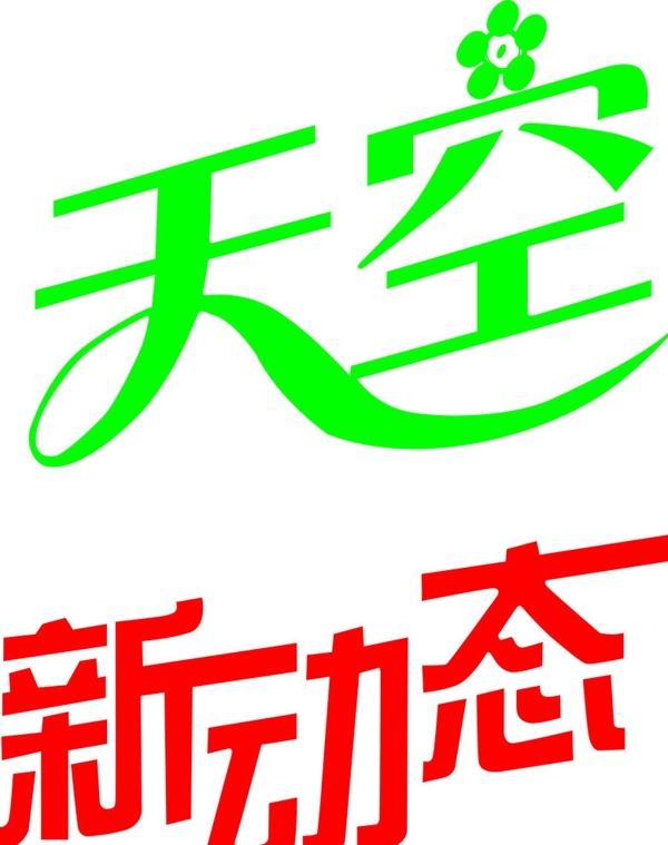 藝術(shù)字圖片