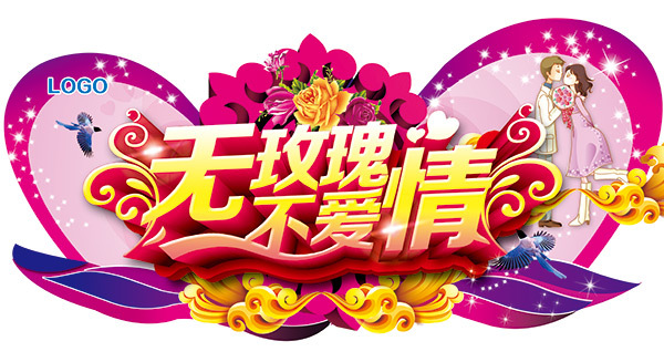 無玫瑰不愛情