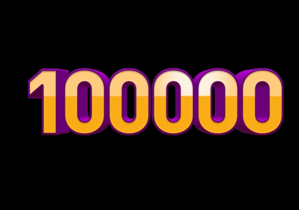 數(shù)字100000圖片