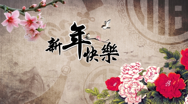 新年快樂