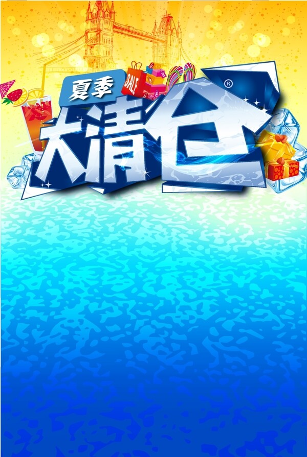夏季大清倉