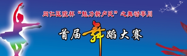 舞蹈大賽