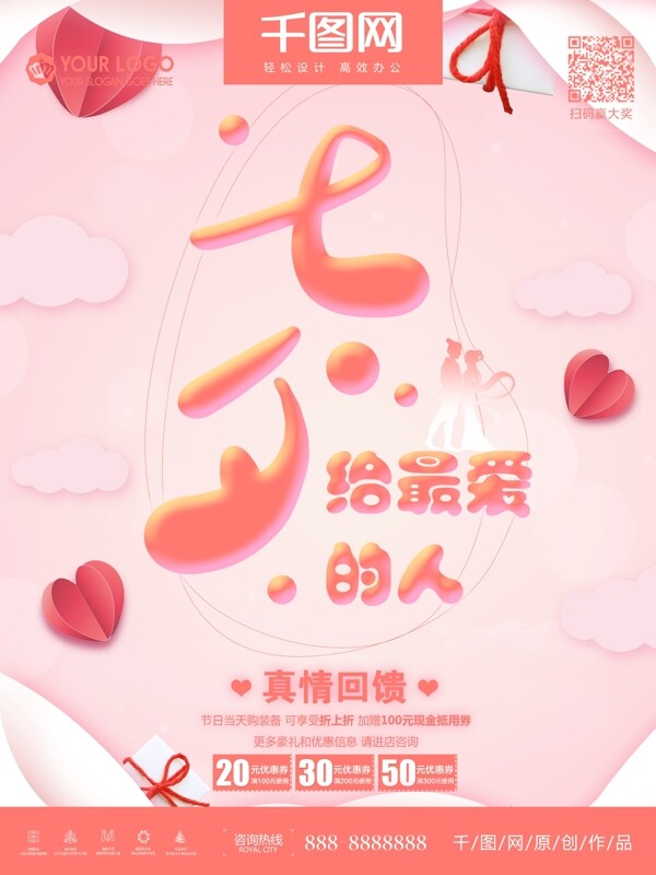 七夕粉色浪漫给最爱的人剪纸卡通创意海报