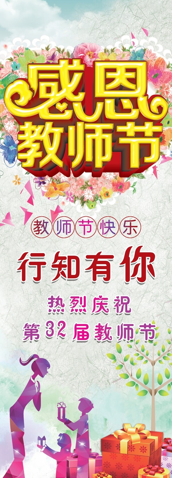 感恩教師節(jié)