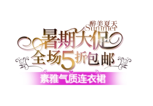 暑假大促字體排版設(shè)計(jì)