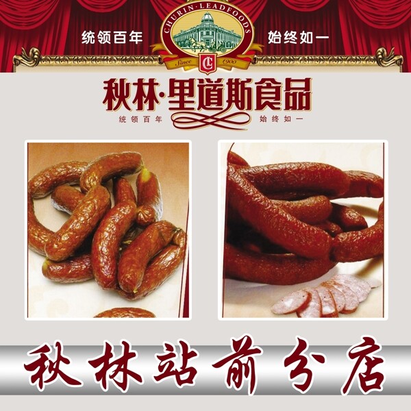 秋林里道斯食品