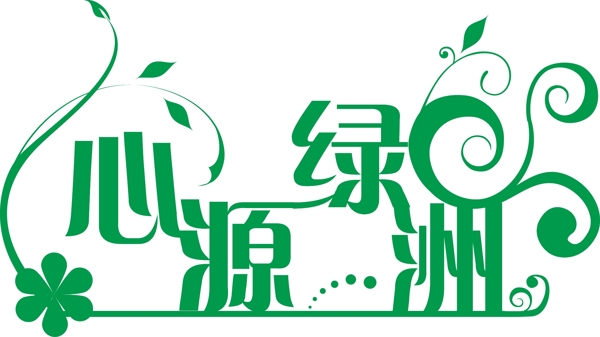 心源綠洲圖片