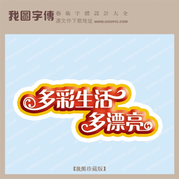 多彩生活多漂亮