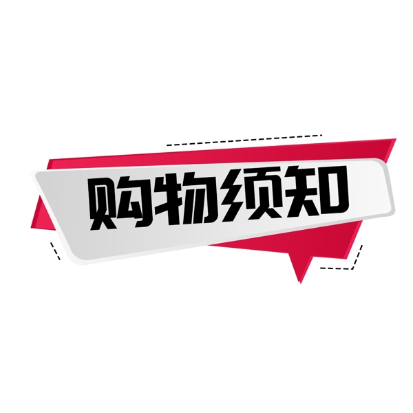 購物須知