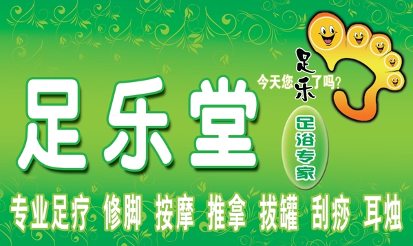 足樂(lè)堂圖片