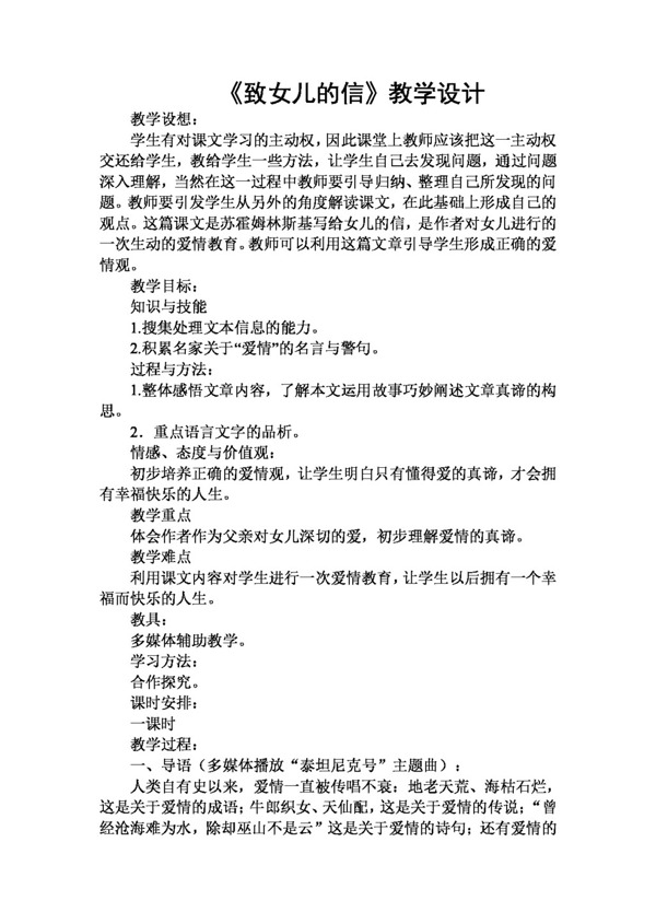 語文人教版致女兒的信教學設計