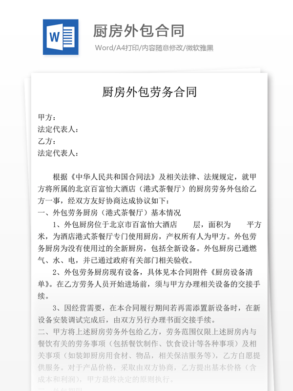 廚房外包合同格式標(biāo)準(zhǔn)