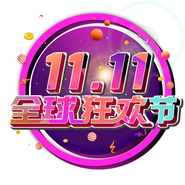 11.11全球狂歡節(jié)