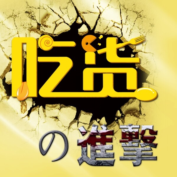 進(jìn)擊的吃貨美食宣傳logo海報(bào)大圖