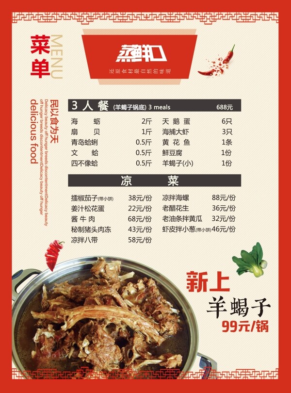 羊蝎子火锅菜单菜谱价目表