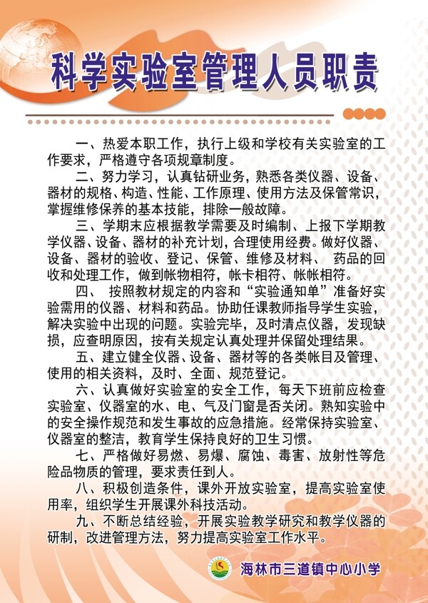 科学实验室工作职责