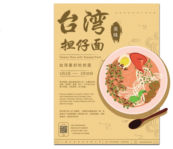 原创手绘古风简约台湾美食担仔面美食海报