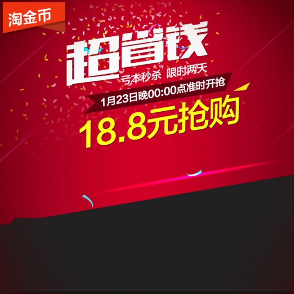 淘寶搶購主圖素材