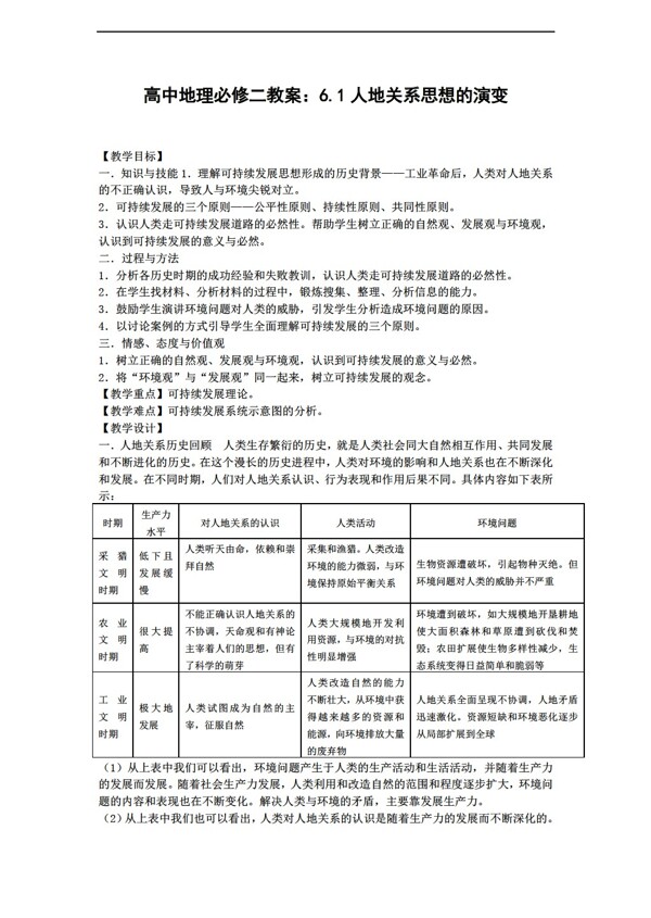 地理人教版6.1人地關(guān)系的思想演變教案