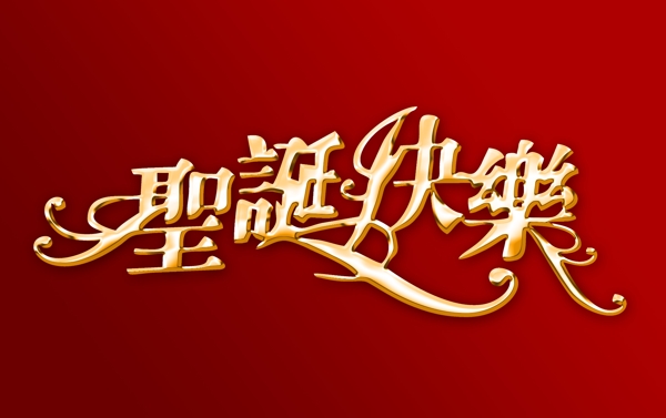 圣誕節(jié)