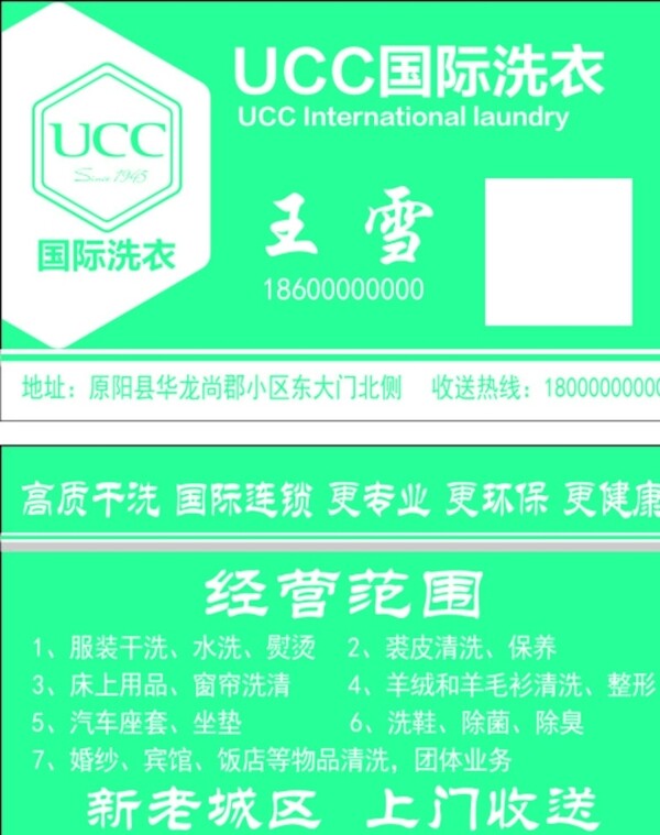 UCC洗衣名片