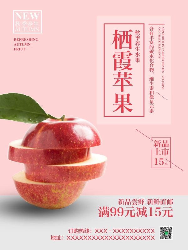 粉色清新简约水果店栖霞苹果促销海报