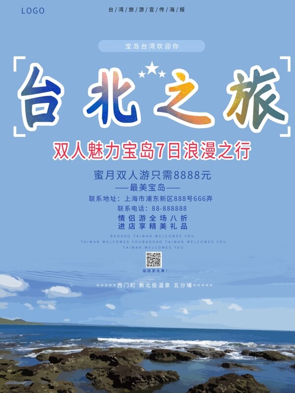 蓝色简约风台湾旅游宣传海报模板设计