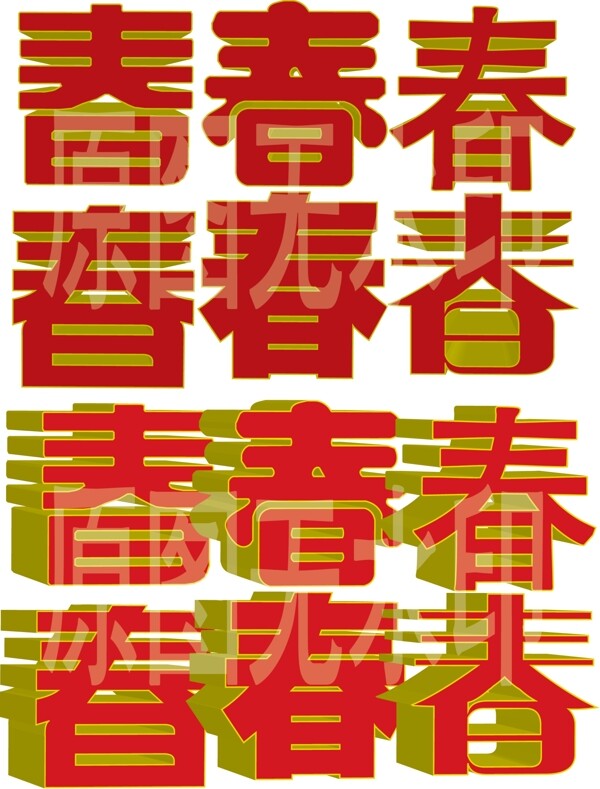 春字