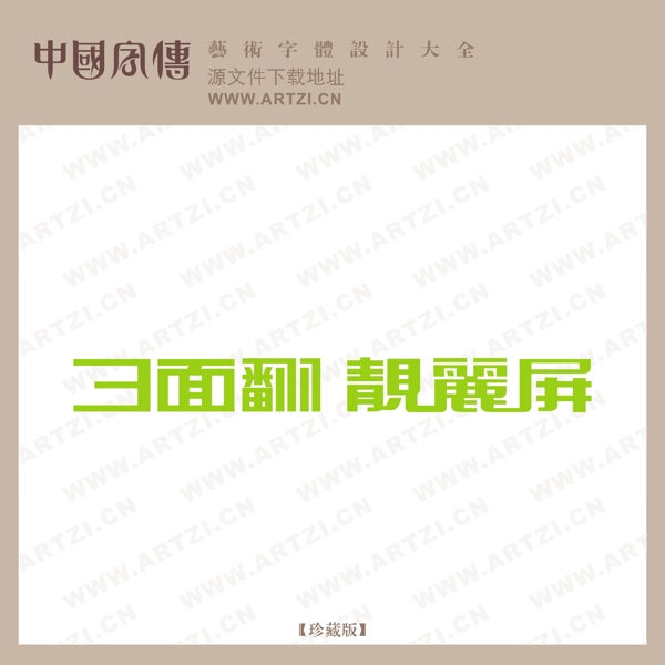 中国字传LOGO变形字体