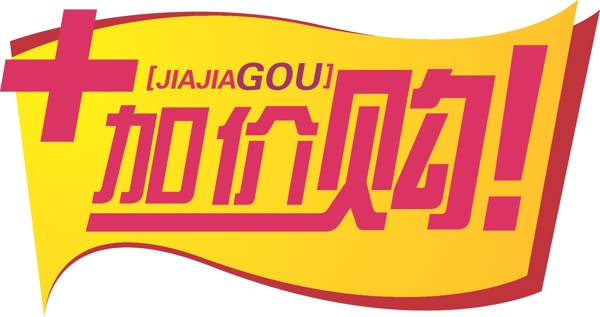 商場活動(dòng)圖標(biāo)加價(jià)購圖片